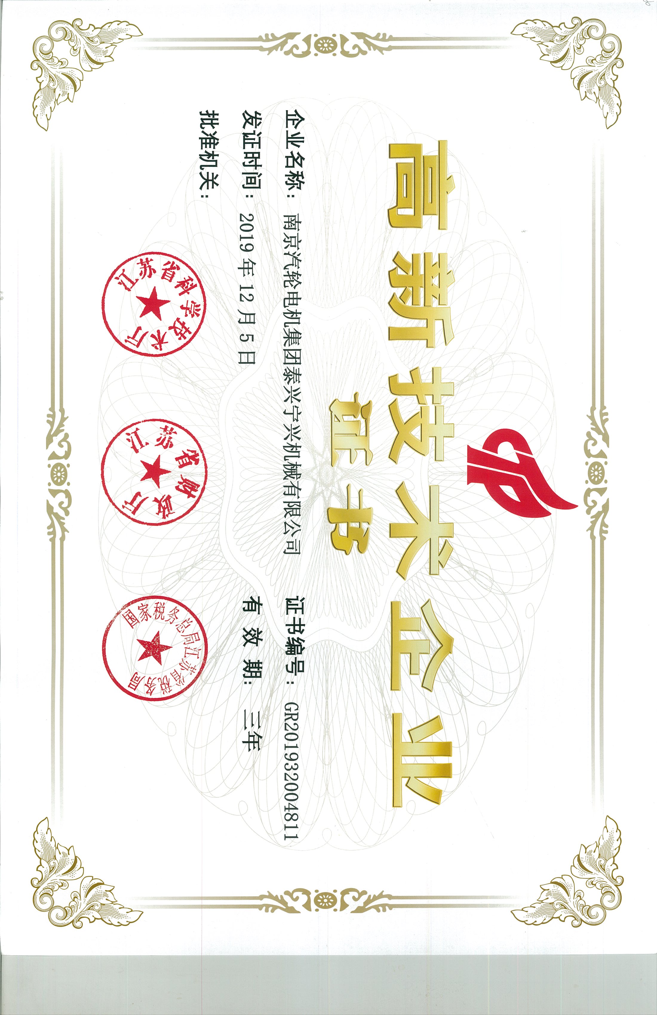 高新技术企业证书.公司.20191205.20221204.GR201932004811.jpg